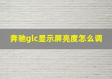 奔驰glc显示屏亮度怎么调