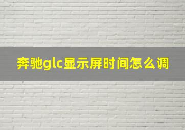 奔驰glc显示屏时间怎么调