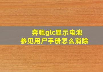 奔驰glc显示电池参见用户手册怎么消除