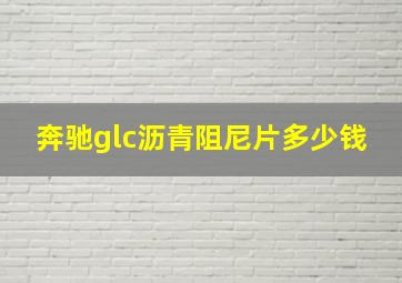 奔驰glc沥青阻尼片多少钱