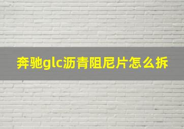 奔驰glc沥青阻尼片怎么拆