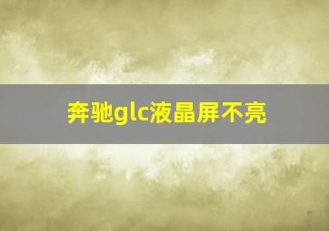 奔驰glc液晶屏不亮