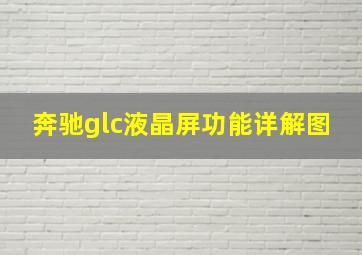 奔驰glc液晶屏功能详解图