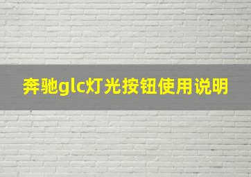 奔驰glc灯光按钮使用说明