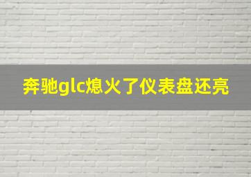 奔驰glc熄火了仪表盘还亮