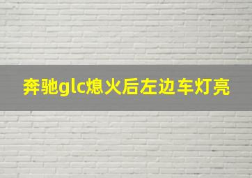 奔驰glc熄火后左边车灯亮