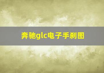 奔驰glc电子手刹图