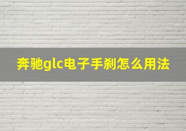 奔驰glc电子手刹怎么用法