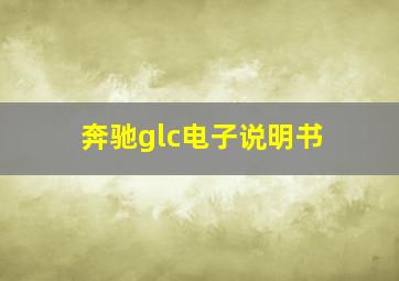 奔驰glc电子说明书