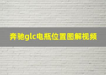 奔驰glc电瓶位置图解视频