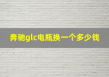 奔驰glc电瓶换一个多少钱