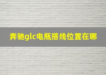 奔驰glc电瓶搭线位置在哪