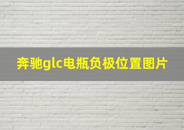 奔驰glc电瓶负极位置图片