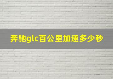 奔驰glc百公里加速多少秒