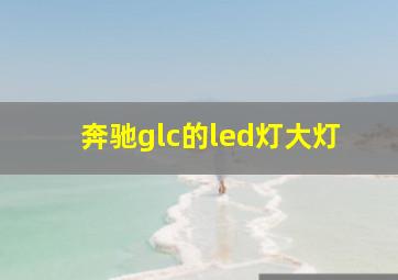 奔驰glc的led灯大灯