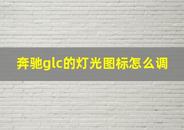 奔驰glc的灯光图标怎么调