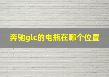 奔驰glc的电瓶在哪个位置