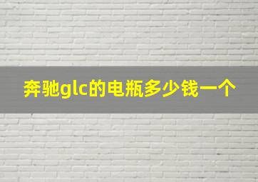 奔驰glc的电瓶多少钱一个