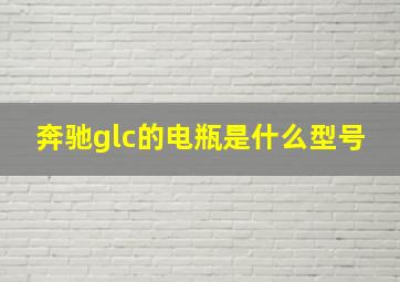 奔驰glc的电瓶是什么型号