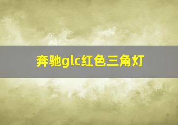 奔驰glc红色三角灯