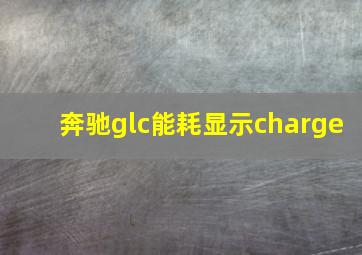 奔驰glc能耗显示charge