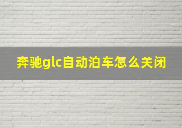 奔驰glc自动泊车怎么关闭