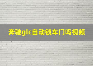 奔驰glc自动锁车门吗视频