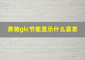 奔驰glc节能显示什么意思