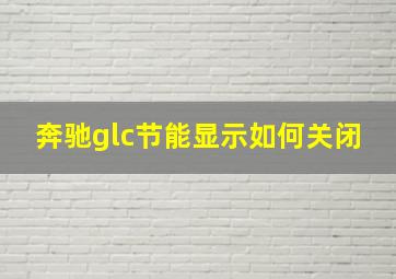 奔驰glc节能显示如何关闭