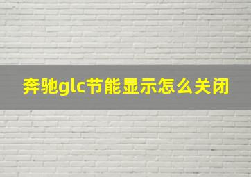 奔驰glc节能显示怎么关闭