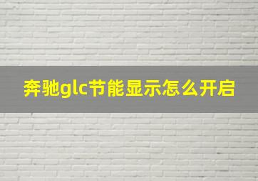 奔驰glc节能显示怎么开启