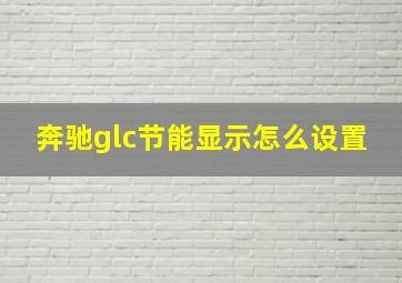 奔驰glc节能显示怎么设置