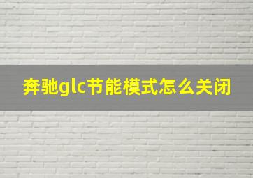 奔驰glc节能模式怎么关闭