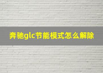 奔驰glc节能模式怎么解除