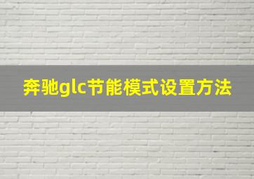 奔驰glc节能模式设置方法