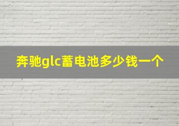 奔驰glc蓄电池多少钱一个