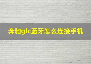 奔驰glc蓝牙怎么连接手机