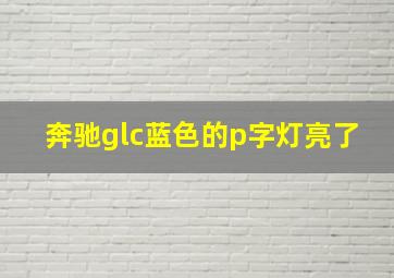 奔驰glc蓝色的p字灯亮了