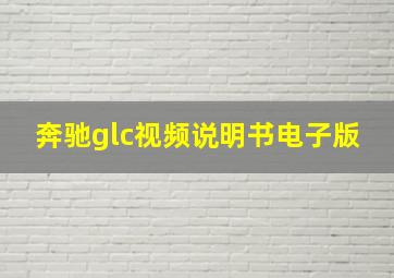 奔驰glc视频说明书电子版