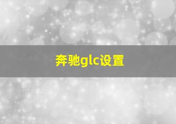 奔驰glc设置