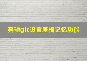 奔驰glc设置座椅记忆功能