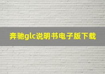 奔驰glc说明书电子版下载