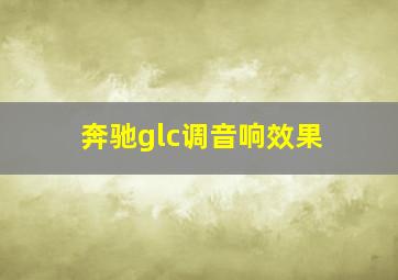 奔驰glc调音响效果