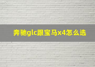 奔驰glc跟宝马x4怎么选