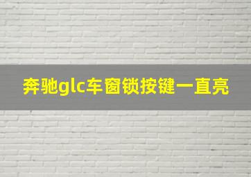 奔驰glc车窗锁按键一直亮