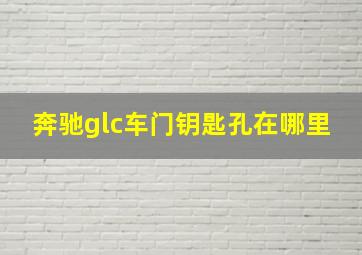 奔驰glc车门钥匙孔在哪里