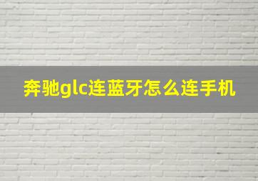 奔驰glc连蓝牙怎么连手机