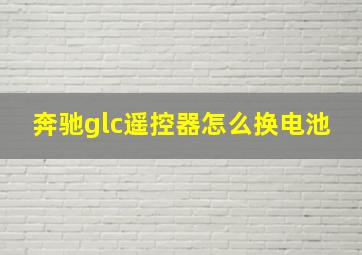 奔驰glc遥控器怎么换电池