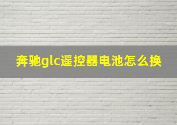 奔驰glc遥控器电池怎么换