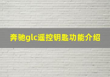 奔驰glc遥控钥匙功能介绍